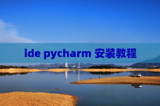 ide pycharm 安装教程 ide pycharm 安装教程